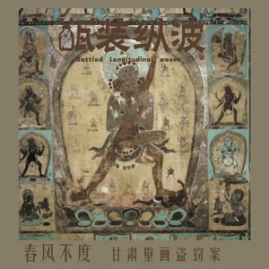 43.春风不度:敦煌壁画盗窃案