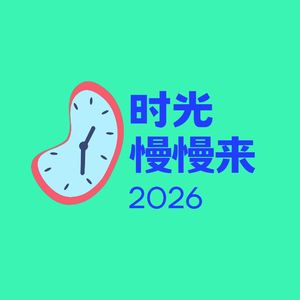 时光，慢慢来