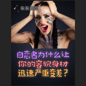 自恋者为什么能让你的容貌身材迅速严重变差？