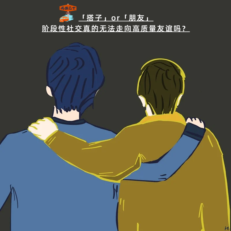 cover of episode 「搭子」or「朋友」，阶段性社交真的无法走向高质量友谊吗？ Vol. 111