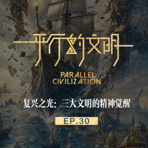 【平行的文明-航海与复兴】EP30： 复兴之光-三大文明的精神觉醒