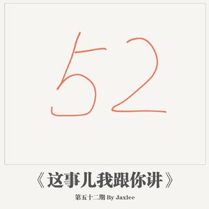 《这事儿我跟你讲》-第五十二期