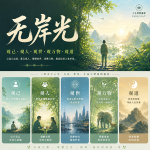 200 人生智慧课：永无止境的学习
