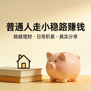普通人的赚钱思路
