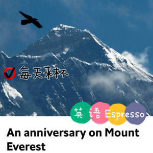 【51】人类登顶珠峰70周年