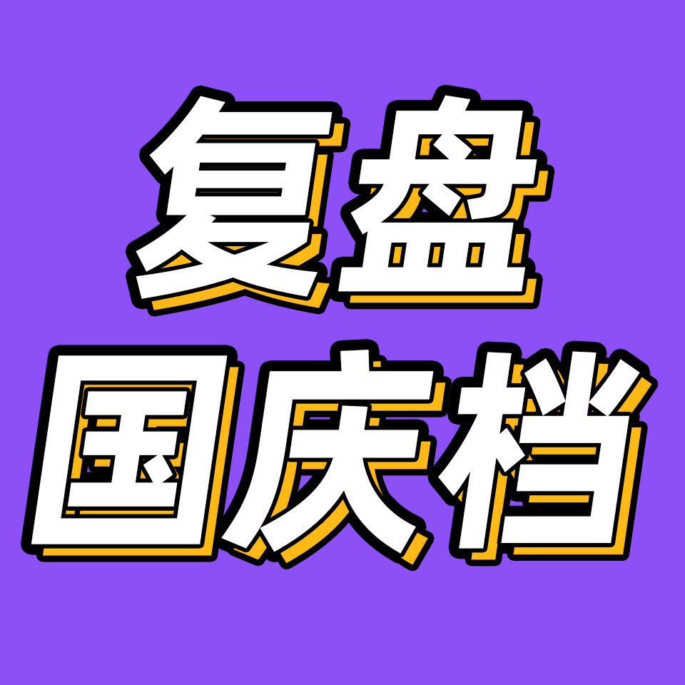 cover of episode 后台03 | 国庆档复盘：没有一部10亿+，问题出在哪？
