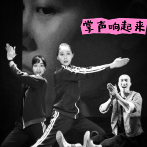 EP18.对话杨悦&忻璐｜《掌声响起来》又落下，我们看见不被看见的自己​​！