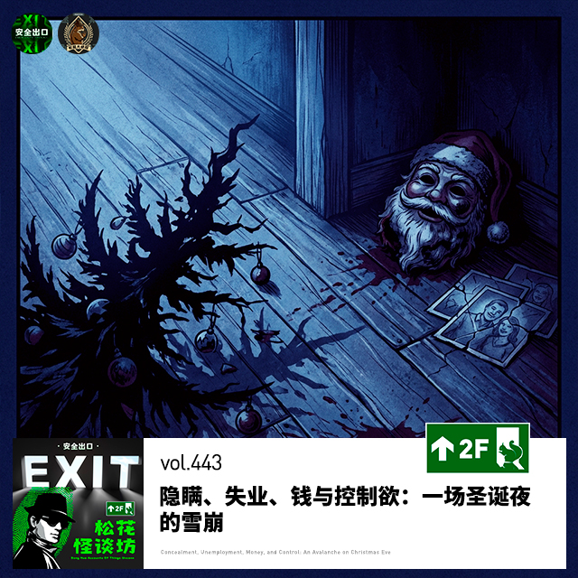 vol.443 隐瞒、失业、钱与控制欲：一场圣诞夜的雪崩