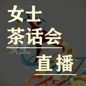 女士茶话会