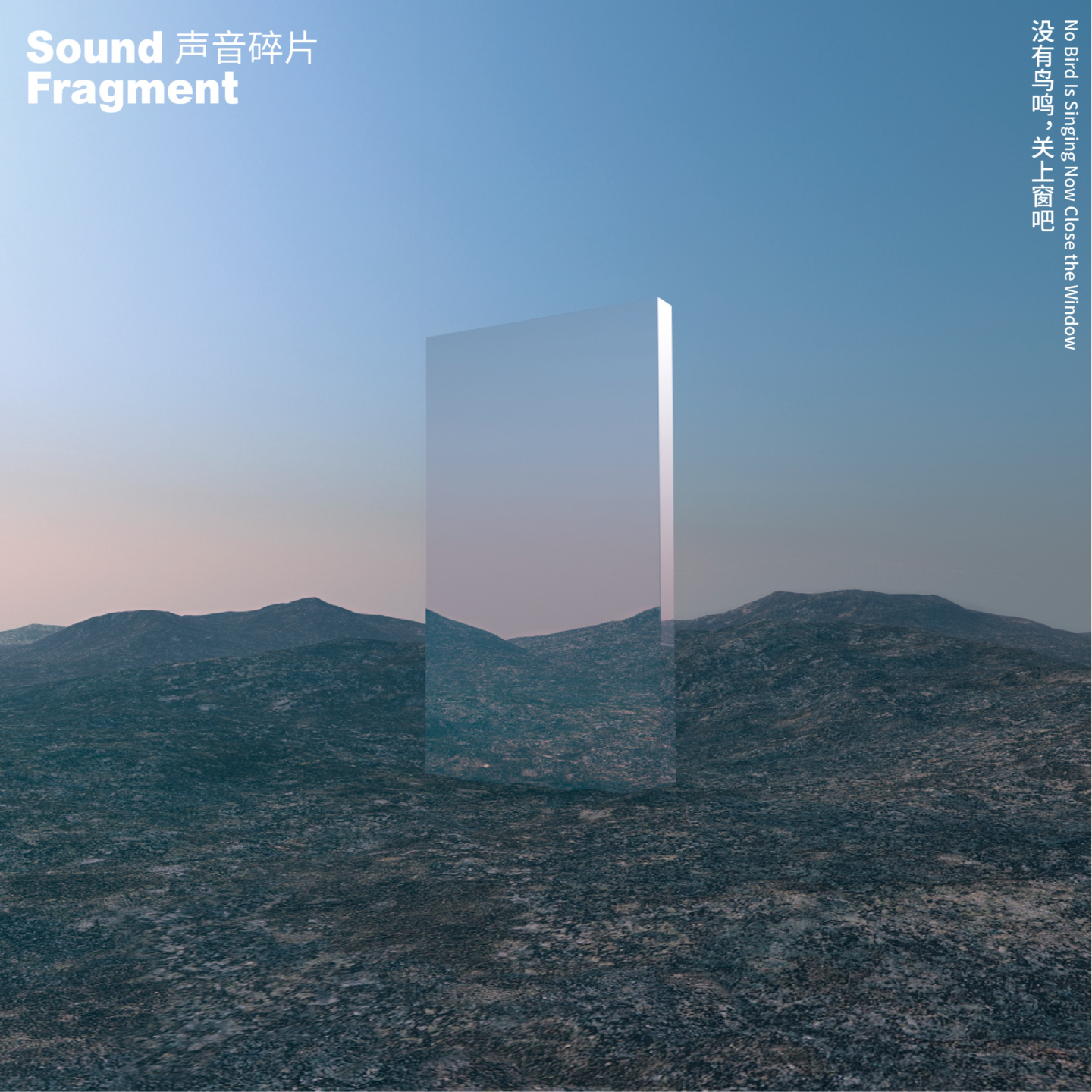 望星空ep1:（数字版）没有鸟鸣，关上窗吧 episode artwork