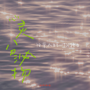 心灵分泌物：给已逝亲人的一份独白