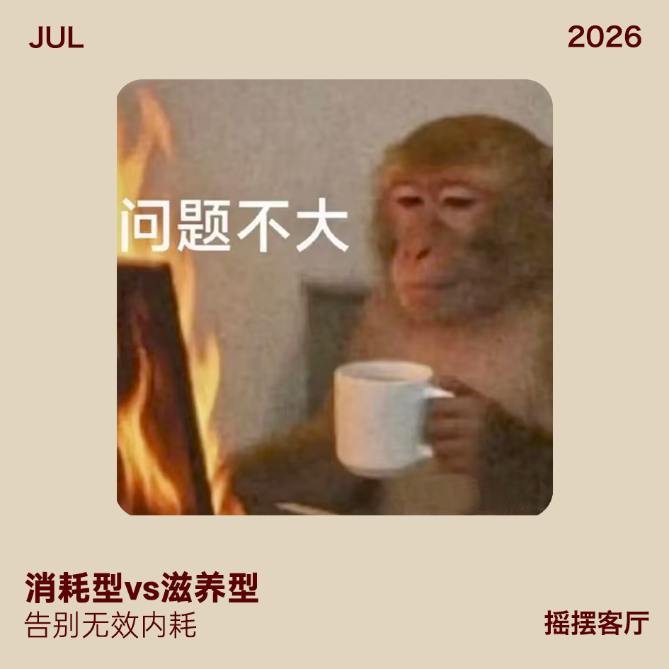 消耗型vs滋养型关系,告别无效内耗|EP42 episode artwork