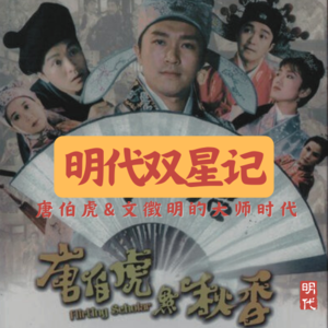 【第6期】明代双星记：唐伯虎&文徴明的大师时代
