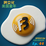 Ep. 44 American Childhood (Cross-Cultural) 美国人的童年如果