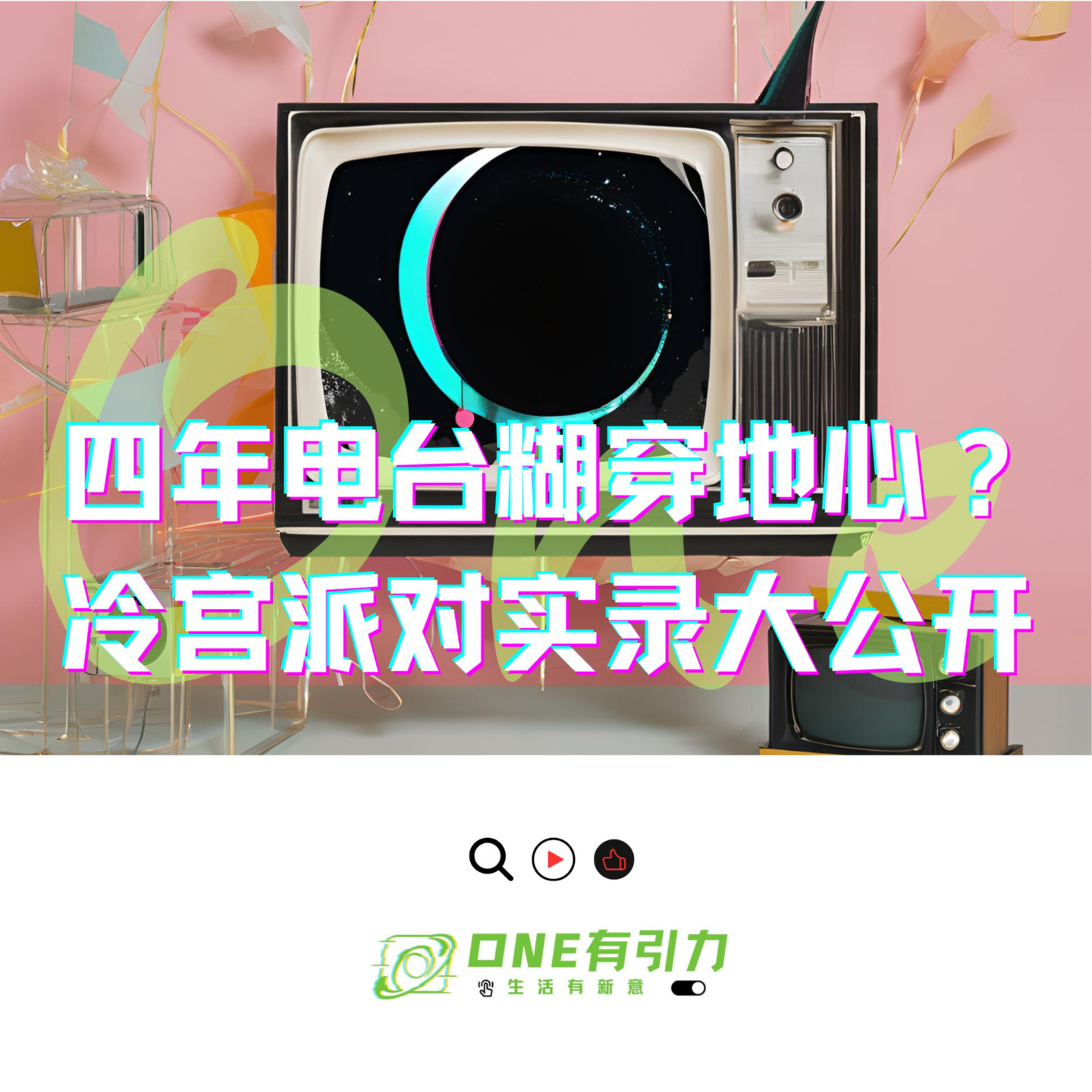 四年电台糊穿地心？冷宫派对实录大公开 episode artwork