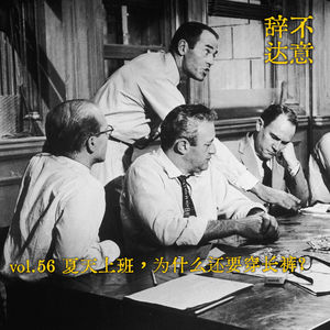 vol.56 夏天上班,为什么还要穿长裤?