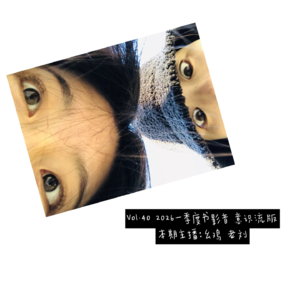 Vol.40 2026一季度书影音 意识流版