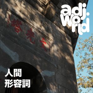 EP006｜最近因为电影被看见的城市潮阳棉城-对我来说它是笃定的温柔