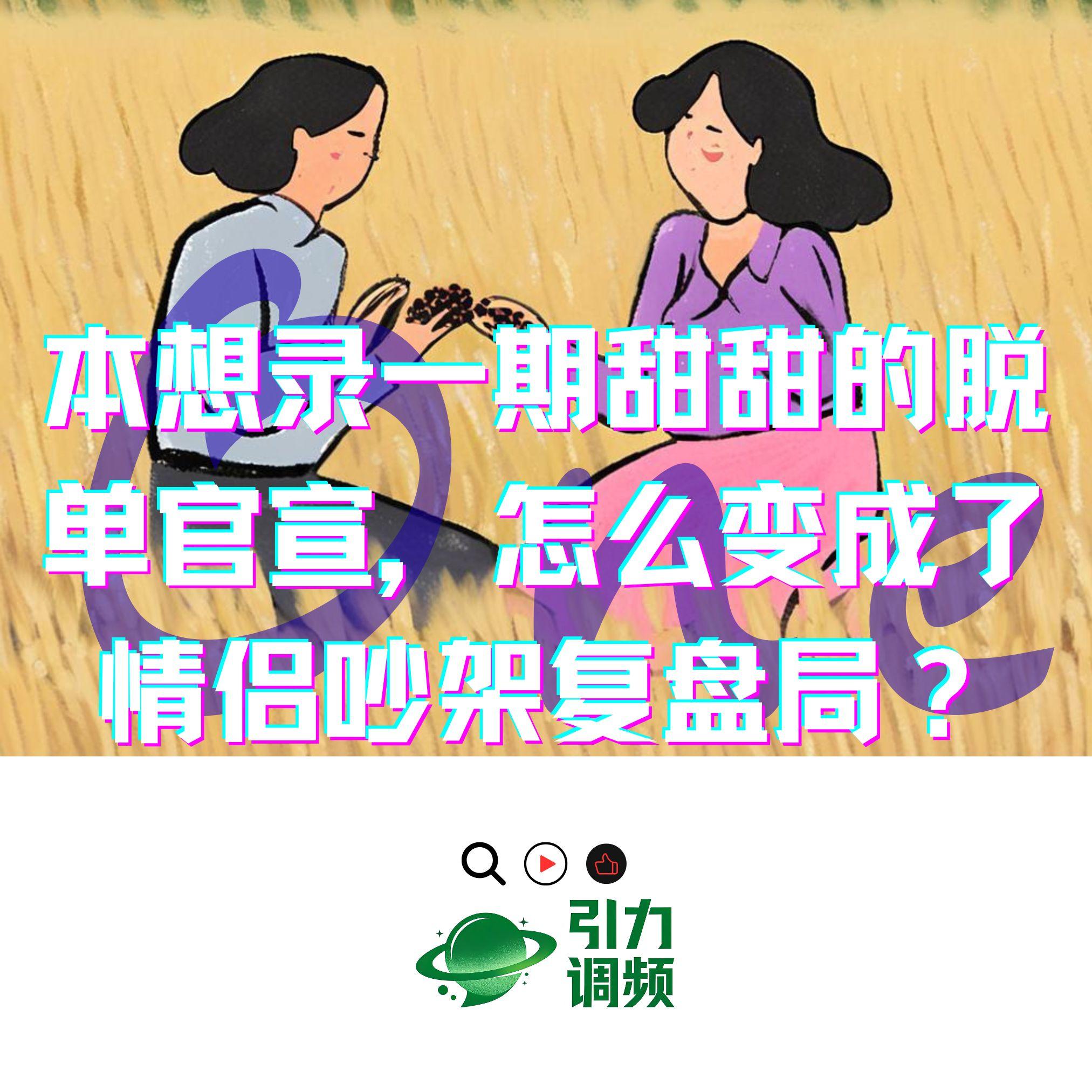 本想录一期甜甜的脱单官宣，怎么变成了情侣吵架复盘局？ episode artwork