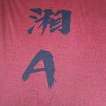 vol.73 湖南菜必须重油重辣吗？莫搞咯！！！