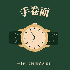 手卷面