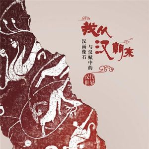 No 18. 去杭州这个新年特展，看汉画像石吧