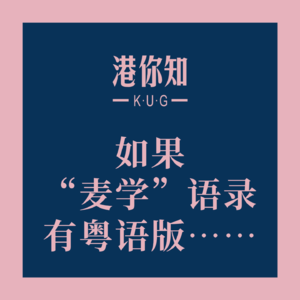 粤语学习丨如果“麦学”语录有粤语版……