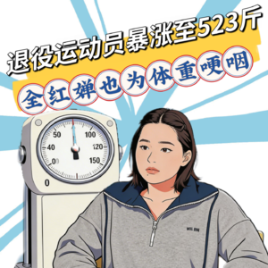 运动员退役后，体重从146斤暴涨至523斤！全红婵落泪：饿到不行，还是减不下来！