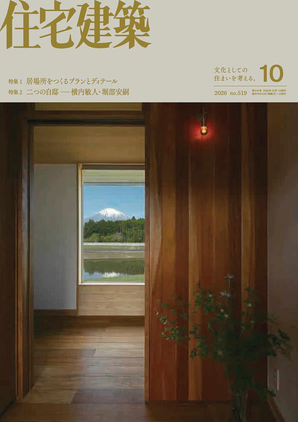 住宅建築 2026年8月 PDF Jutakukenchiku