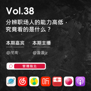 Vol.38 分辨职场人的能力高低，究竟看的是什么？