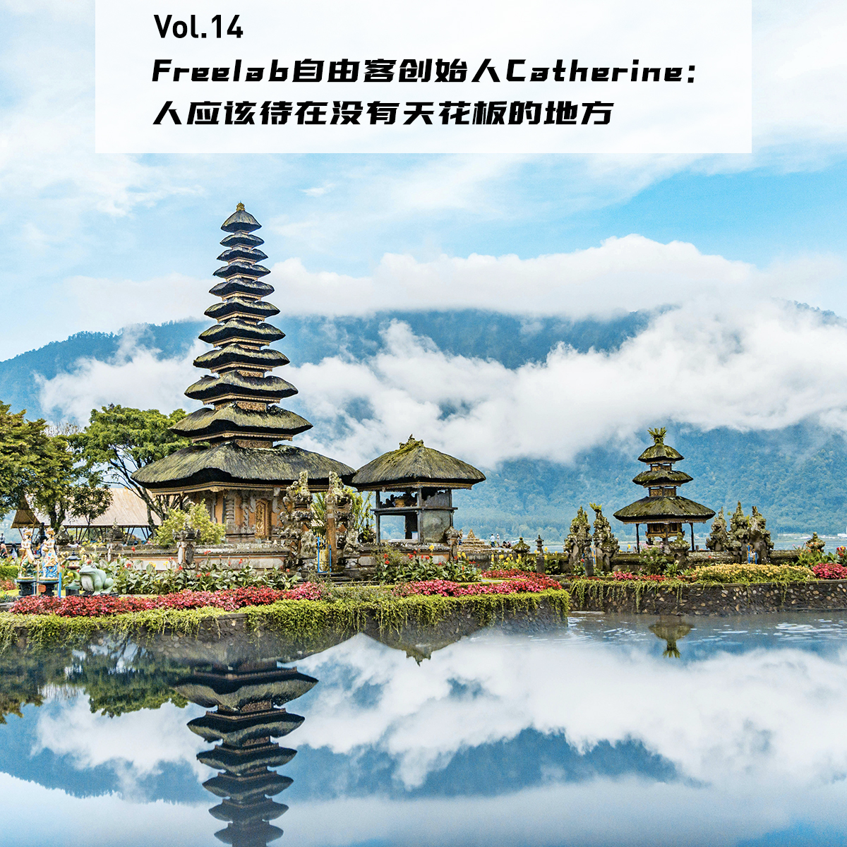 cover of episode Vol.14: FreeLab自由客创始人Catherine：人应该待在没有天花板的地方。