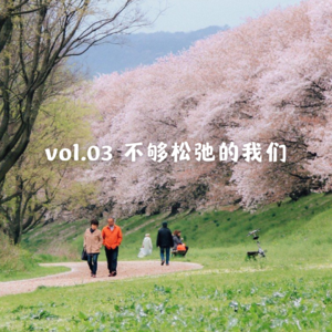 Vol.03 不够松弛的我们