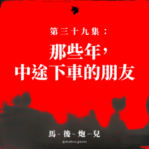 39|那些年,中途下车的朋友 🧑🤝🧑 阶段性的友谊,越长大越孤单。