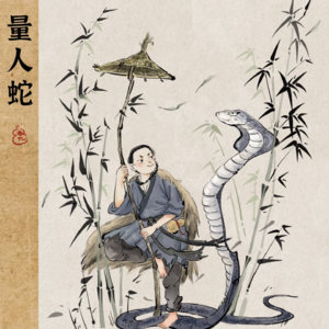 中国古代精怪故事——量人蛇
