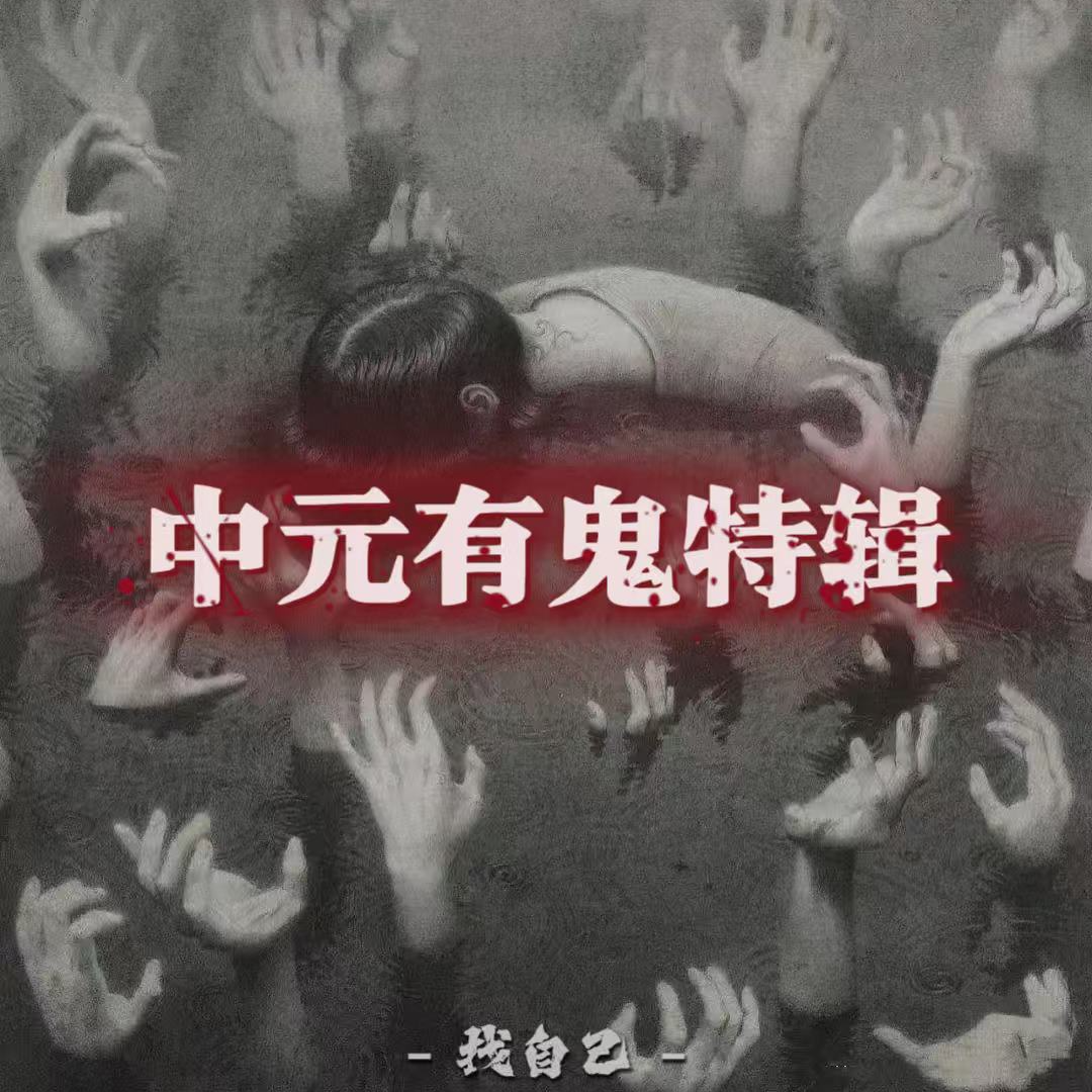 中元有鬼特辑【上】：仪式结束那一刻，家里的暖水瓶炸了 episode artwork