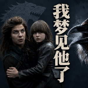 66 - 布兰VII 梦究竟是不是梦？