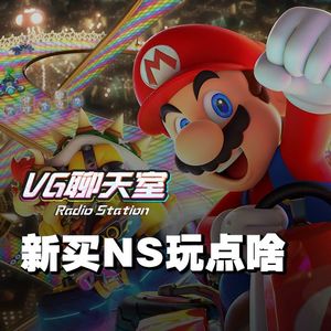 新买NS玩点啥【VG聊天室124】