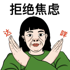 停止活在他人眼里 拒绝精神内耗