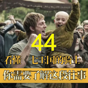 《权力的游戏》万年史44：邓肯与伊戈，龙家宿命之旅开启