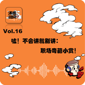 嘘!不会讲就别讲:职场奇葩小赏!|Vol.16