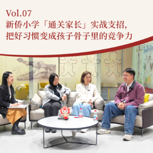 Vol.07 新侨小学「通关家长」实战支招,把好习惯变成孩子骨子里的竞争力