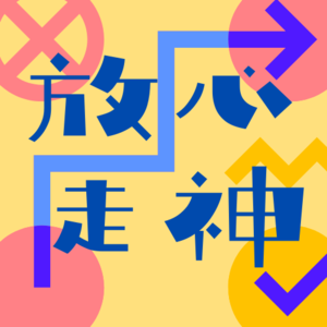 决定“再支棱一次”的时刻，我们到底想到了什么？
