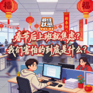 Vol.01 - 一年几度的节后综合征，怎么办？听听怎么排解。