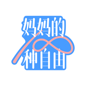 1. 高知妈妈除了保险就没有出路了吗？她靠“学习”挣到人生第一个一百万