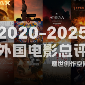 2020-2025近五年外国电影总动员