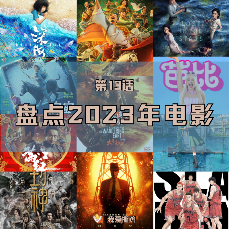 第13话：抛开内容不谈，情绪价值必须上起来！2023年无责任盘点电影篇 episode artwork
