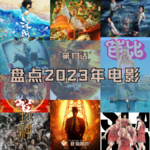 第13话：抛开内容不谈，情绪价值必须上起来！2023年无责任盘点电影篇
