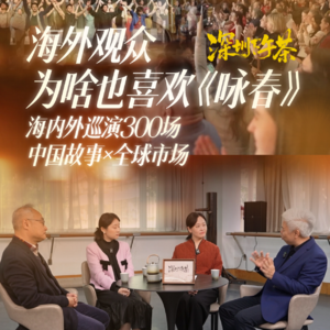 《深圳下午茶》海外观众 为啥也喜欢《咏春》海内外巡演300场 中国故事x全球市场
