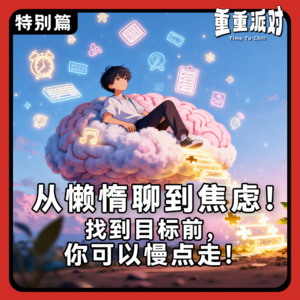 从懒惰聊到焦虑：找到目标前，你可以慢点走！【特别篇】