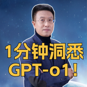 第327集 1分钟洞悉GPT-o1！